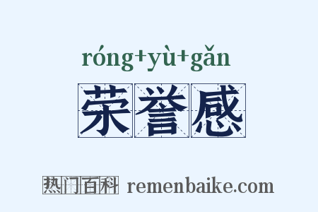 荣誉感是什么意思的图片